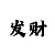 福彩3的粉百合彩吧